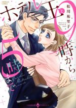 ホテル王と９時から５時まで 中古漫画 まんが コミック 松川祐里子 著者 ブックオフオンライン