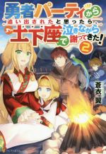 勇者パーティから追い出されたと思ったら、土下座で泣きながら謝ってきた! -(2)