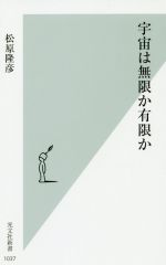 宇宙は無限か有限か -(光文社新書1037)