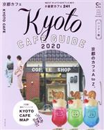 京都カフェ ハンディ版 Kyoto CAFE GUIDE-(ASAHI ORIGINAL C&Lifeシリーズ)(2020)