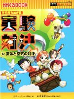 学校勝ちぬき戦 実験対決 気体と空気の対決-(かがくるBOOK実験対決シリーズ 明日は実験王)(32)