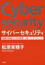 サイバーセキュリティ 組織を脅威から守る戦略・人材・インテリジェンス-