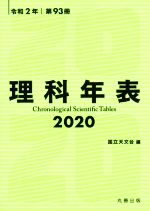 理科年表 -(令和2年 第93冊)