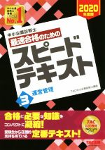 中小企業診断士 最速合格のためのスピードテキスト 2020年度版 運営管理-(3)