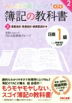 みんなが欲しかった!簿記の教科書 日商1級 商業簿記・会計学 第7版 資産会計・負債会計・純資産会計編-(みんなが欲しかったシリーズ)(2)(理論･解答用紙付)