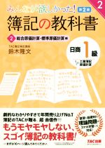 みんなが欲しかった!簿記の教科書 日商1級 工業簿記・原価計算 第2版 総合原価計算・標準原価計算編-(みんなが欲しかったシリーズ)(2)(理論･解答用紙付)