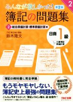 みんなが欲しかった!簿記の問題集 日商1級 工業簿記・原価計算 第2版 総合原価計算・標準原価計算編-(みんなが欲しかったシリーズ)(2)(答案用紙・模擬試験2回分付)