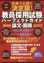 教員採用試験パーフェクトガイド 東京都 論文・面接 合格へと導く決定版!-(2021年度)