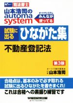 試験に出るひながた集 不動産登記法 第3版 山本浩司のautoma system-(Wセミナー 司法書士)(書き込み練習用シート付)