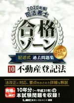 司法書士 合格ゾーン 記述式 過去問題集 2020年版 不動産登記法-(10)