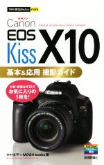 Canon EOS Kiss X10 基本&応用撮影ガイド -(今すぐ使えるかんたんmini)
