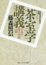 茶室学講義 日本の極小空間の謎-(角川ソフィア文庫)