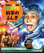 科学のふしぎ -(講談社の動く図鑑MOVE)(DVD付)