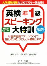 英検準1級 スピーキング大特訓 大学受験対策 はじめてでも一発合格!-