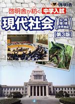 啓明舎が紡ぐ中学入試現代社会 第3版 公民・環境・世界地誌-