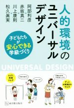 人的環境のユニバーサルデザイン 子どもたちが安心できる学級づくり-