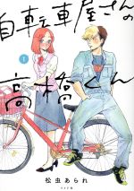 自転車屋さんの高橋くん -(1)