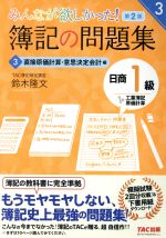 みんなが欲しかった!簿記の問題集 日商1級 工業簿記・原価計算 第2版 直接原価計算・意思決定会計編-(みんなが欲しかったシリーズ)(3)(答案用紙・模擬試験2回分付)