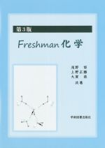 Freshman化学 第3版