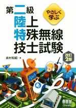 やさしく学ぶ第二級陸上特殊無線技士試験 改訂2版