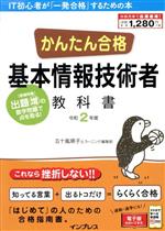 かんたん合格 基本情報技術者教科書 -(令和2年度)