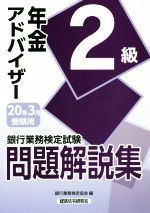 銀行業務検定試験 年金アドバイザー２級問題解説集 ２０２０年３月受験用 中古本 書籍 銀行業務検定協会 編者 ブックオフオンライン