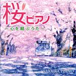 桜ピアノ~心を結ぶうた~