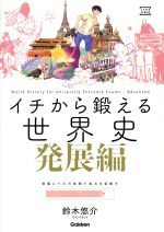 イチから鍛える世界史 発展編 大学受験TERIOS -(大学受験TERIOS)(別冊トレーニングブック)