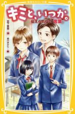 キミと、いつか。 伝えられない“言葉” -(集英社みらい文庫)