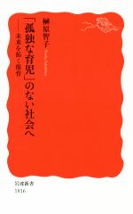 「孤独な育児」のない社会へ 未来を拓く保育-(岩波新書1816)