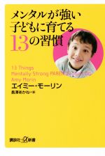 メンタルが強い子どもに育てる13の習慣 -(講談社+α新書)