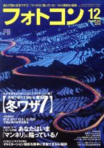 フォトコン -(月刊誌)(2019年12月号)