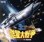 惑星大戦争 オリジナル・サウンドトラック