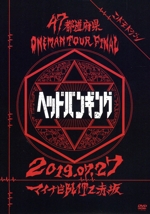 コドモドラゴン47都道府県Oneman Tour 『「ヘッドバンギング」~2019.07.27 マイナビBLITZ赤坂~』(初回限定版)