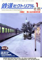鉄道ピクトリアル -(月刊誌)(No.968 2020年1月号)