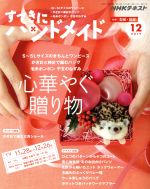 すてきにハンドメイド -(月刊誌)(12 2019)(型紙付)