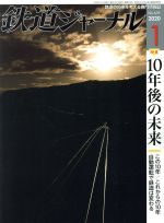 鉄道ジャーナル -(月刊誌)(No.639 2020年1月号)