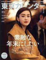 東京カレンダー -(月刊誌)(no.222 2020年1月号)