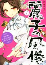 麗子の風儀 悪役令嬢と呼ばれていますが、ただの貧乏娘です-(1)