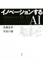 イノベーションするAI