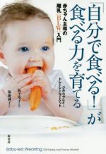 「自分で食べる!」が食べる力を育てる 赤ちゃん主導の離乳(BLW)入門-