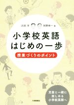 小学校英語はじめの一歩 授業づくりのポイント-