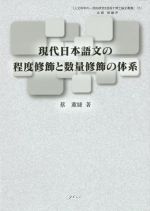 現代日本語文の程度修飾と数量修飾の体系 -(人文科学の一流的研究を目指す博士論文叢書)