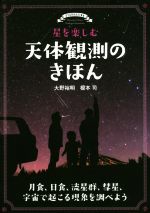 星を楽しむ天体観測のきほん 月食、日食、流星群、彗星、宇宙で起こる現象を調べよう-