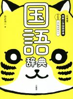 三省堂例解小学国語辞典 とらデザイン 第7版