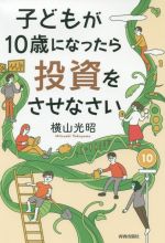 子どもが10歳になったら投資をさせなさい