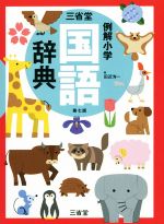 三省堂例解小学国語辞典 第7版