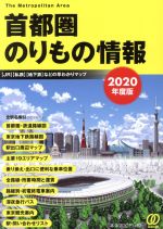 首都圏のりもの情報 【JR】【私鉄】【地下鉄】などの早わかりマップ-(2020年度版)