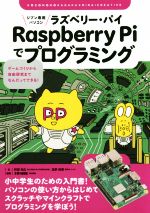 ジブン専用パソコン Raspberry Piでプログラミング ゲームづくりから自由研究までなんだってできる!-(子供の科学★ミライクリエイティブ)