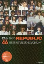 欅坂46 僕らのREPUBLIC